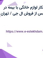 استخدام سرویسکار لوازم خانگی با بیمه در شرکت خدمات پس از فروش ال جی / تهران