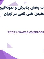 استخدام سرپرست بخش پذیرش و نمونه‌گیری در آزمایشگاه تشخیص طبی نامی در تهران
