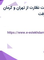 استخدام سرپرست نظارت از تهران و کرمان جهت کار در جیرفت