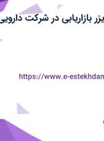 استخدام سوپروایزر بازاریابی در شرکت دارویی ریحانه در تهران