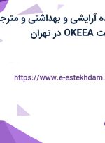 استخدام فروشنده آرایشی و بهداشتی و مترجم انگلیسی در شرکت OKEEA در تهران