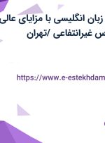 استخدام مدرس زبان انگلیسی با مزایای عالی در مجموعه مدارس غیرانتفاعی /تهران