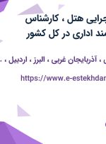 استخدام مدیر اجرایی هتل، کارشناس حسابداری و کارمند اداری در کل کشور