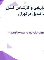 استخدام مدیر بازاریابی و کارشناس کنترل کیفیت در بهشت قندیل در تهران