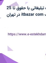 استخدام مشاوره تبلیغاتی با حقوق تا 25 میلیون در شرکت itbazar.com در تهران