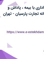 استخدام منشی اداری با بیمه، پاداش و پورسانت در آستانه تجارت پارسیان-تهران