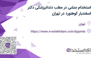 استخدام منشی در مطب دندانپزشکی دکتر اسفندیار کوهنورد در تهران