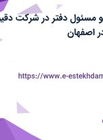 استخدام منشی و مسئول دفتر در شرکت دقیق ارتباط هوشمند در اصفهان