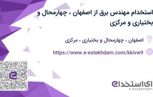 استخدام مهندس برق از اصفهان، چهارمحال و بختیاری و مرکزی