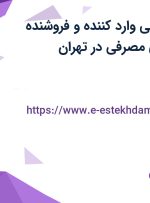 استخدام ناظر فنی وارد کننده و فروشنده تجهیزات پزشکی مصرفی در تهران