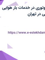 استخدام پیک موتوری در خدمات بار هوایی سیطره آسمان آبی در تهران