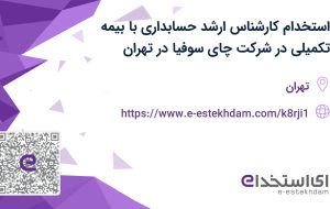 استخدام کارشناس ارشد حسابداری با بیمه تکمیلی در شرکت چای سوفیا در تهران