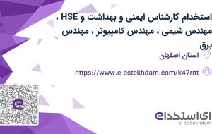 استخدام کارشناس ایمنی و بهداشت و HSE، مهندس شیمی، مهندس کامپیوتر، مهندس برق