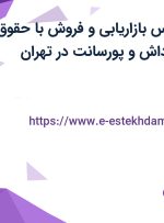 استخدام کارشناس بازاریابی و فروش با حقوق ثابت،بیمه،پاداش و پورسانت در تهران
