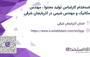 استخدام کارشناس تولید محتوا، مهندس مکانیک و مهندس شیمی در آذربایجان شرقی