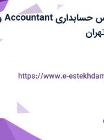 استخدام کارشناس حسابداری (Accountant) و مسئول دفتر با بیمه و پاداش در تهران