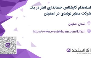 استخدام کارشناس حسابداری انبار در یک شرکت معتبر تولیدی در اصفهان