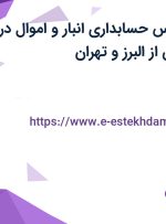استخدام کارشناس حسابداری انبار و اموال در صنایع لفاف زرین از البرز و تهران