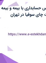 استخدام کارشناس حسابداری با بیمه و بیمه تکمیلی در شرکت چای سوفیا در تهران