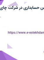 استخدام کارشناس حسابداری در شرکت چای سوفیا در تهران