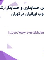 استخدام کارشناس  حسابداری و حسابدار ارشد در شرکت پاک چوب ایرانیان در تهران