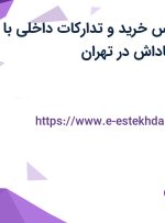 استخدام کارشناس خرید و تدارکات داخلی با بیمه تکمیلی و پاداش در تهران