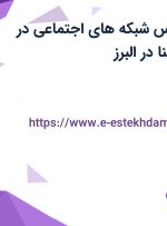 استخدام کارشناس شبکه های اجتماعی در سالن زیبایی رازمنا در البرز