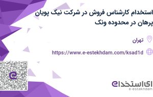 استخدام کارشناس فروش با بیمه تکمیلی و پاداش در شرکت نیک پویان در محدوده ونک