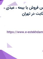 استخدام کارشناس فروش با بیمه، عیدی، سنوات و حقوق ثابت در تهران