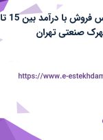 استخدام کارشناس فروش با درآمد بین 15 تا 25 میلیون در شهرک صنعتی تهران