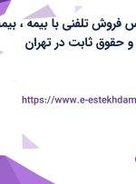 استخدام کارشناس فروش تلفنی با بیمه، بیمه تکمیلی، پاداش و حقوق ثابت در تهران