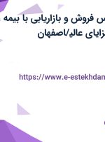 استخدام کارشناس فروش و بازاریابی با بیمه، بیمه تکمیلی و مزایای عالی/اصفهان