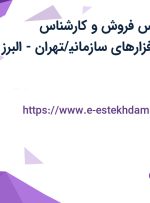 استخدام کارشناس فروش و کارشناس پیاده‌سازی نرم افزارهای سازمانی/تهران-البرز