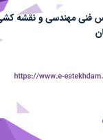 استخدام کارشناس فنی مهندسی و نقشه کشی صنعتی در اصفهان