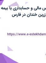 استخدام کارشناس مالی و حسابداری با بیمه در شرکت صادراتی زرین خندان در فارس