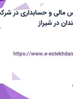 استخدام کارشناس مالی و حسابداری در شرکت صادراتی زرین خندان در شیراز