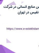 استخدام کارشناس منابع انسانی در شرکت خورشید فناوران نفیس در تهران