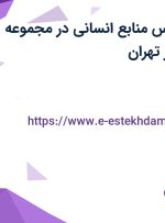 استخدام کارشناس منابع انسانی در مجموعه اینشیپ بادی در تهران