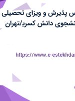 استخدام کارشناس پذیرش و ویزای تحصیلی در موسسه اعزام دانشجوی دانش کسری/تهران