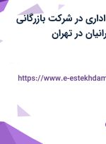 استخدام کارمند اداری در شرکت بازرگانی پارسیان گیتی ایرانیان در تهران