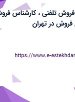 استخدام کارمند فروش تلفنی، کارشناس فروش تلفنی و پشتیبان فروش در تهران