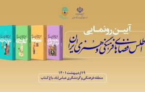 اطلس فضاهای فرهنگی ایران منتشر شد