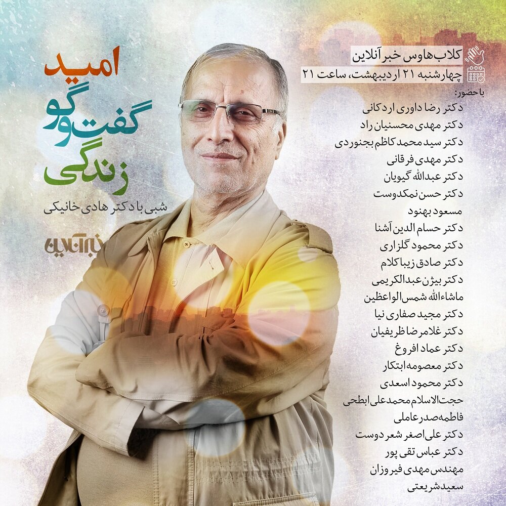 امید، گفت وگو، زندگی؛ شبی با هادی خانیکی در کلاب هاوس خبرآنلاین