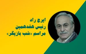 ایرج راد، رییس هفدهمین مراسم شب بازیگر شد