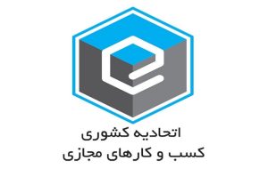  برگزاری انتخابات اتحادیه کشوری کسب و کارهای مجازی لغو شد