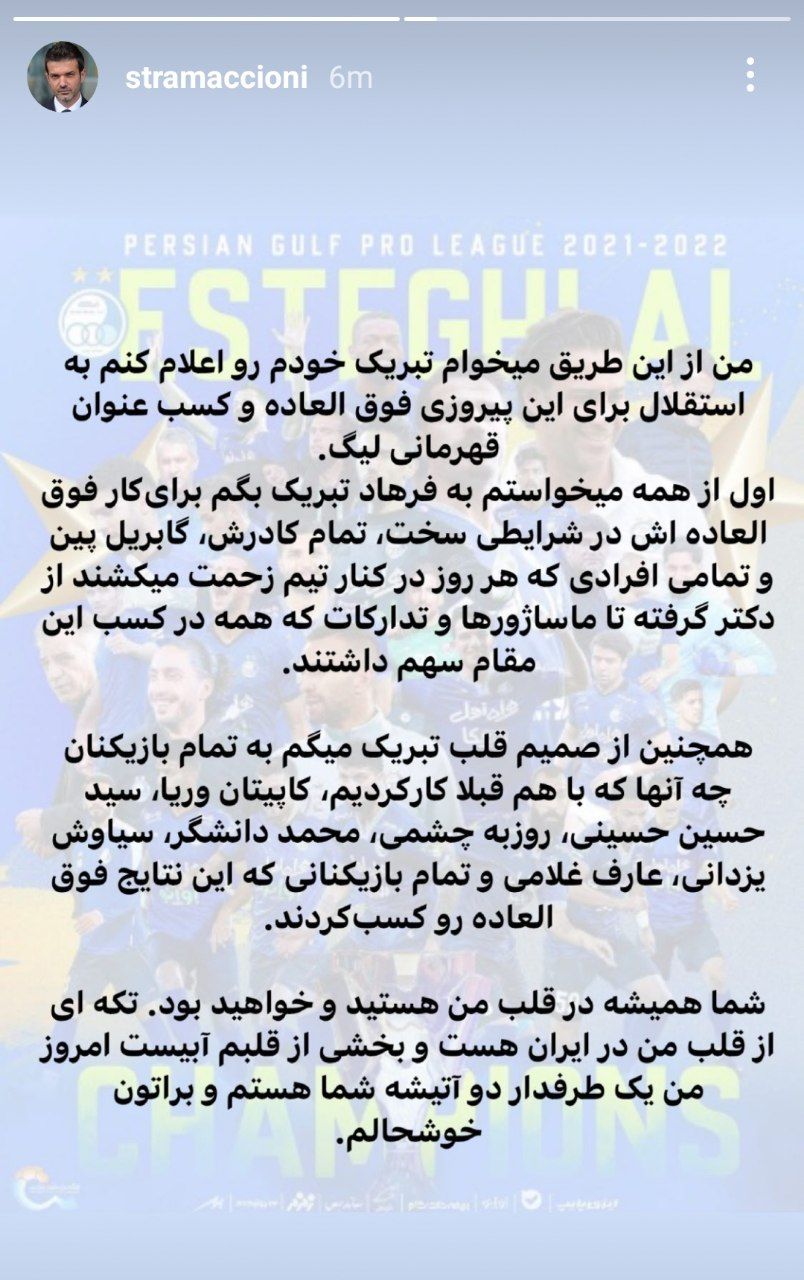  تبریک استراماچونی به استقلالی‌ها/عکس