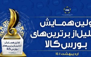 تجلیل از برترین‌ها در بورس کالا