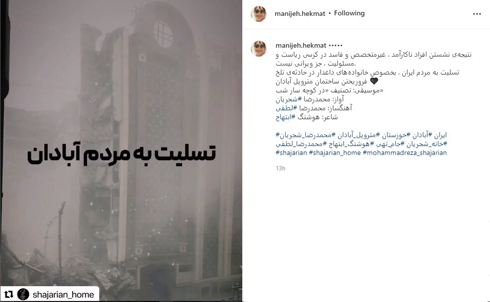 تسلیت منیژه حکمت به خانواده‌های داغدار فروریختن ساختمان متروپل 