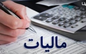 تصمیم جدید برای مالیات وکلا و پزشکان