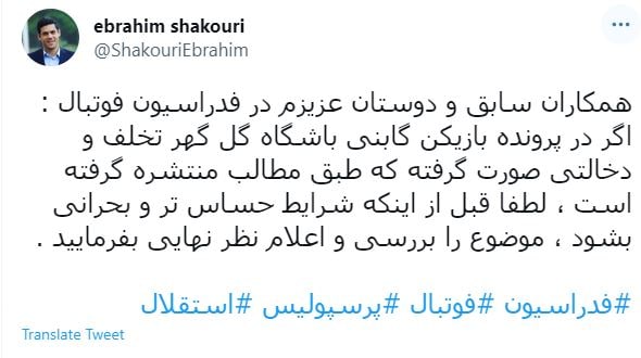 توییت جنجالی ابراهیم شکوری درباره بازیکن گابنی/عکس